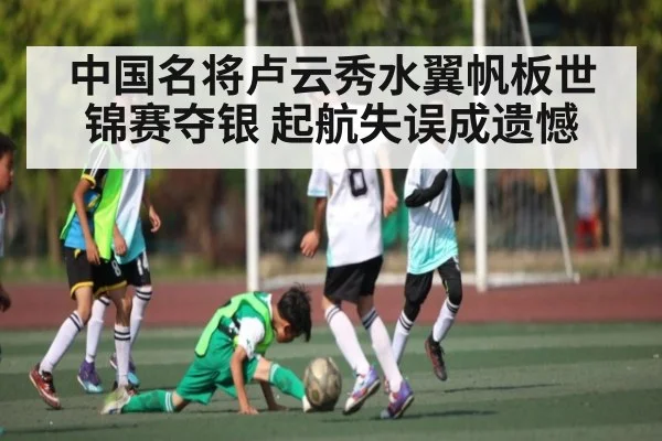 中国名将卢云秀水翼帆板世锦赛夺银 起航失误成遗憾